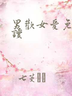 男欢女爱免费阅读