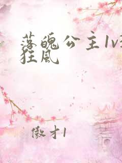 落魄公主1v3狂风