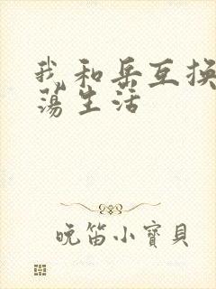 我和岳互换的性荡生活