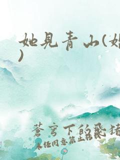 她见青山(婚后)