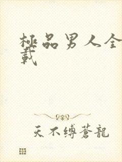 极品男人全文下载