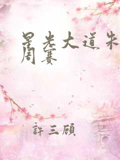 星光大道朱之文周赛