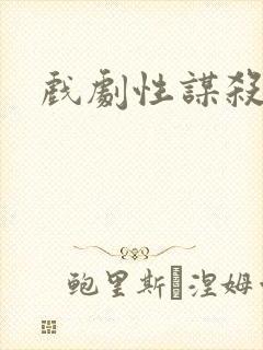 戏剧性谋杀番外