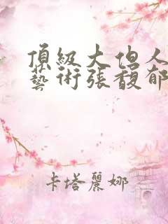 顶级大但人文体艺术张馥郁