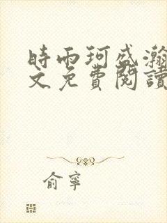 时雨珂盛瀚钰全文免费阅读