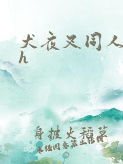 犬夜叉同人漫画h