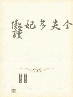 傲妃多夫全文阅读