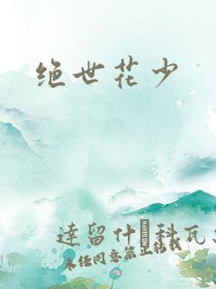 绝世花少