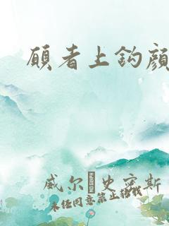 愿者上钩颜月溪