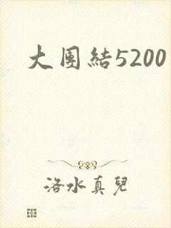 大团结5200