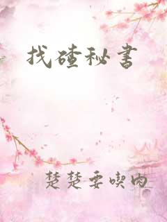 找碴秘书