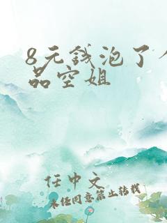 8元钱泡了个极品空姐