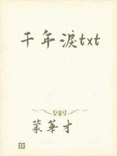 千年泪txt