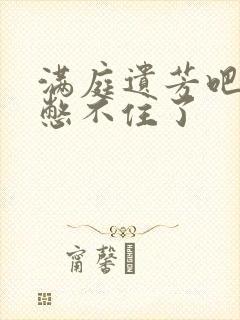 满庭遗芳吧FX憋不住了