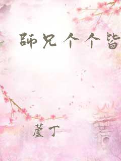 师兄个个皆男宠