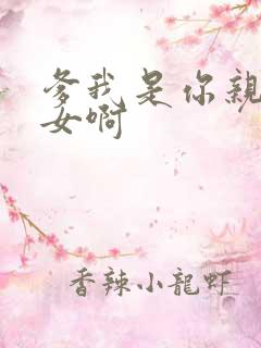 爹我是你亲生闺女啊