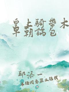 皇上骑带木棒的早朝锅包