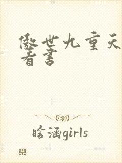 傲世九重天快眼看书
