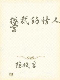 总裁的情人不好当