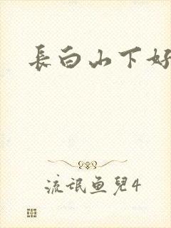 长白山下好种田