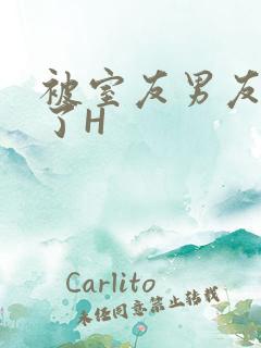 被室友男友玩坏了H