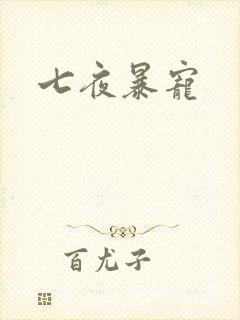 七夜暴宠