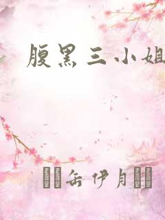 腹黑三小姐
