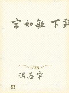 宫如敏 下载