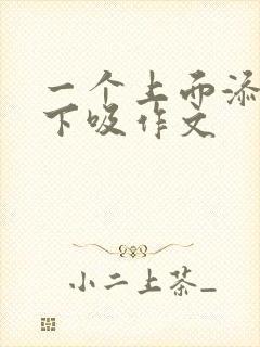 一个上面添两个下吸作文