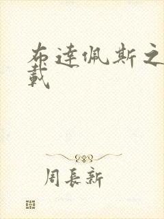 布达佩斯之恋下载