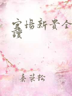 官场新贵全文阅读