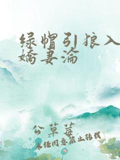 绿帽引狼入室之娇妻沦
