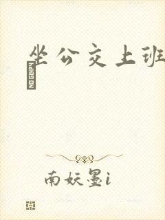 坐公交上班的诗啨