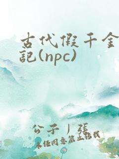古代假千金挨日记(npc)