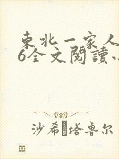 东北一家人1一6全文阅读小说
