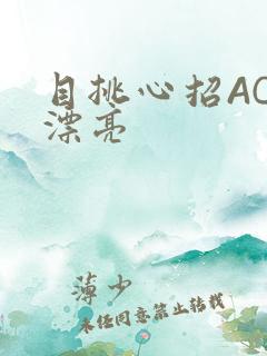 目挑心招AC小漂亮
