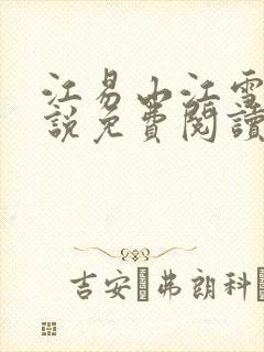 江易山江雪梨小说免费阅读