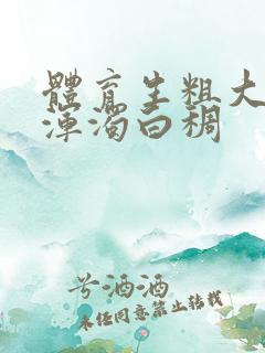 体育生粗大紫黑浑浊白稠