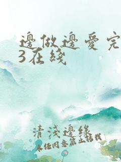 边做边爱完整版3在线