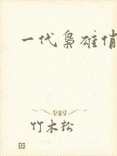 一代枭雄俏佳人