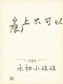 皇上不可以!(限)