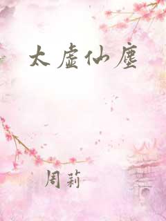 太虚仙尘