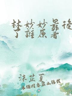 林妙妙最后嫁给了谁原著