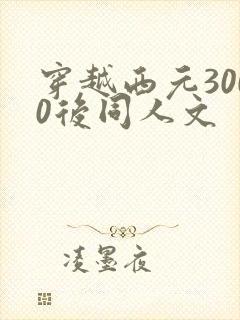 穿越西元3000后同人文