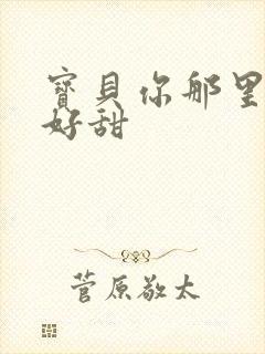 宝贝你那里的水好甜