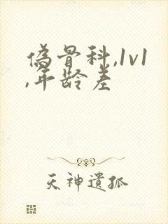 伪骨科,1v1,年龄差