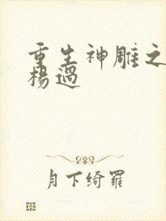 重生神雕之我是杨过