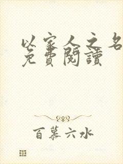 以家人之名小说免费阅读