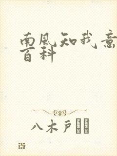 南风知我意百度百科