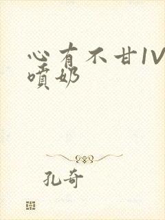 心有不甘1V1喷奶